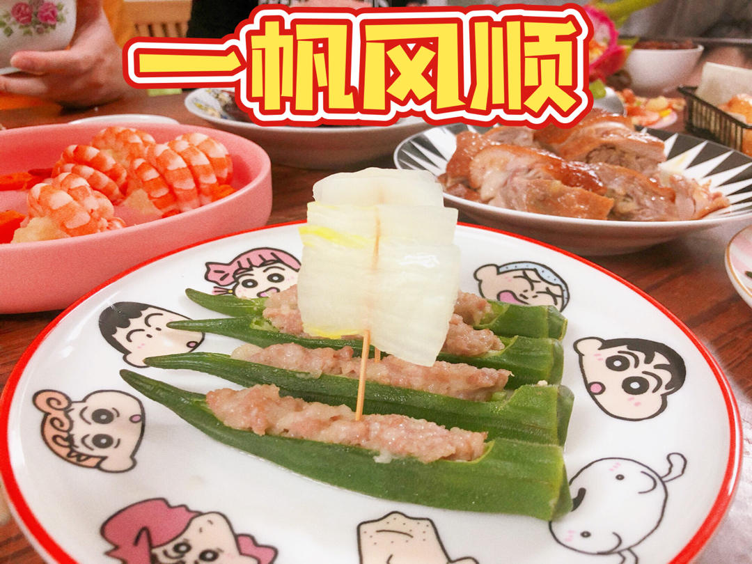 【秋葵酿肉】之扬帆远航、一帆风顺