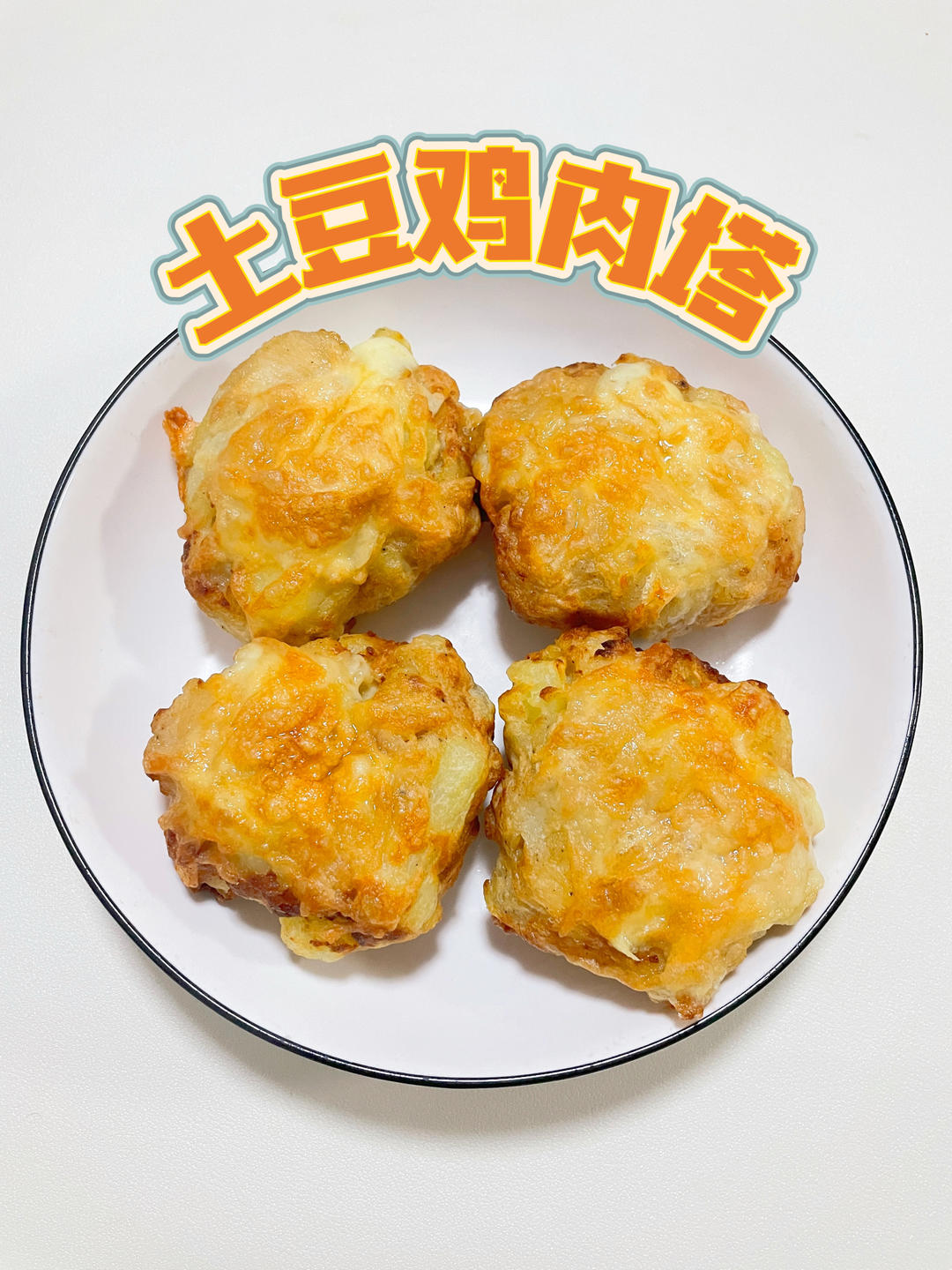 土豆鸡肉塔，发现鸡胸肉的神仙吃法！