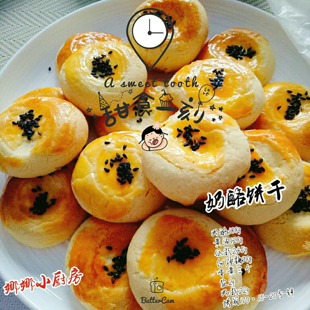 奶酪饼干