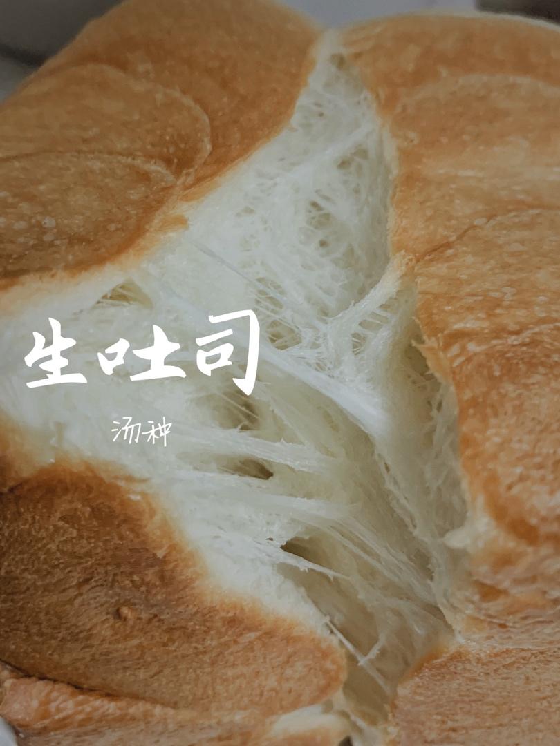 生吐司