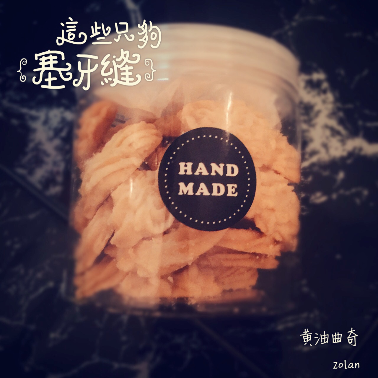 《Tinrry+》酥到掉渣的黄油曲奇