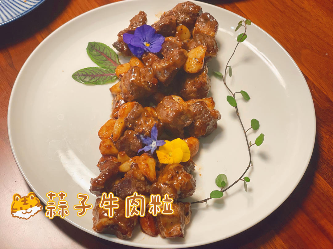 【黑蒜子牛肉粒】美味颜值集于一身的天津名菜