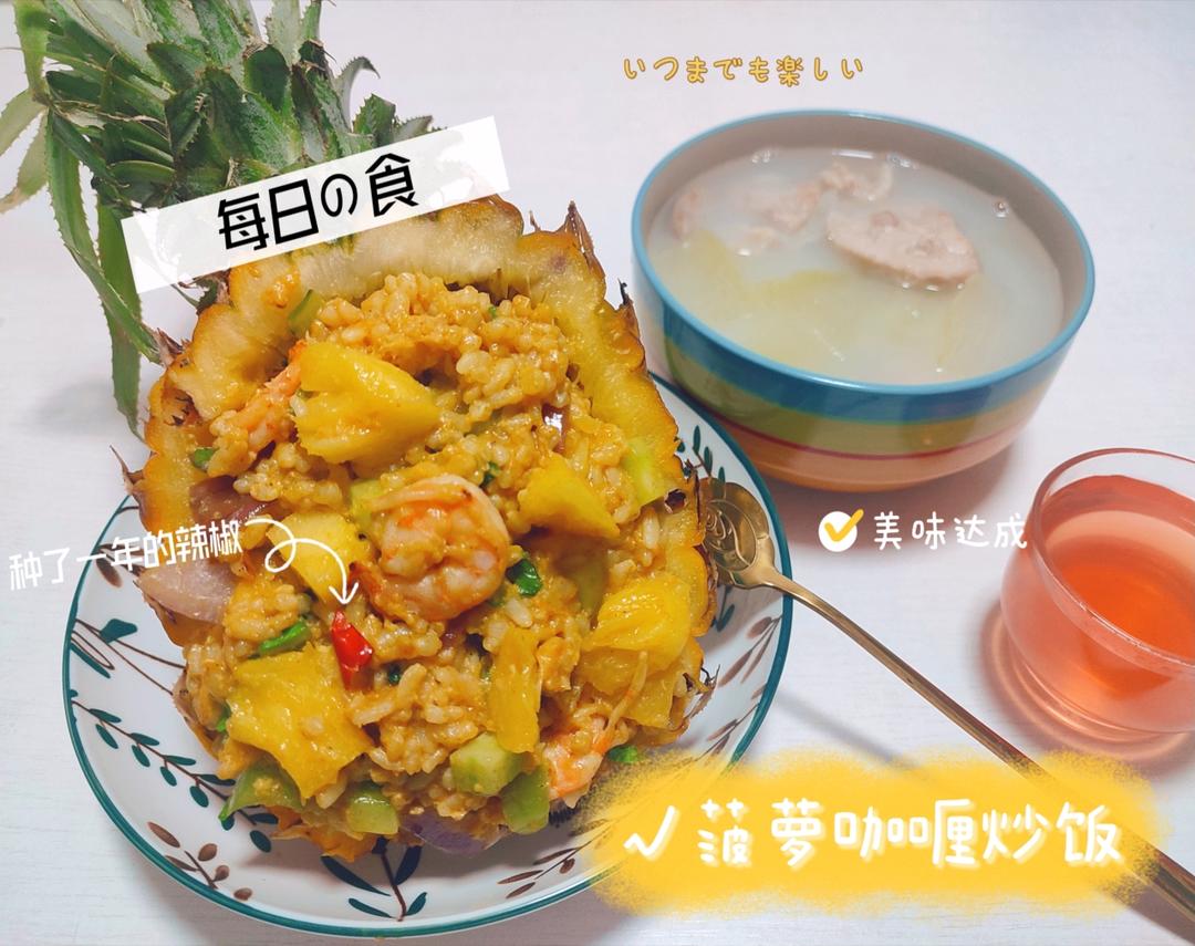 咖喱鲜虾菠萝饭
