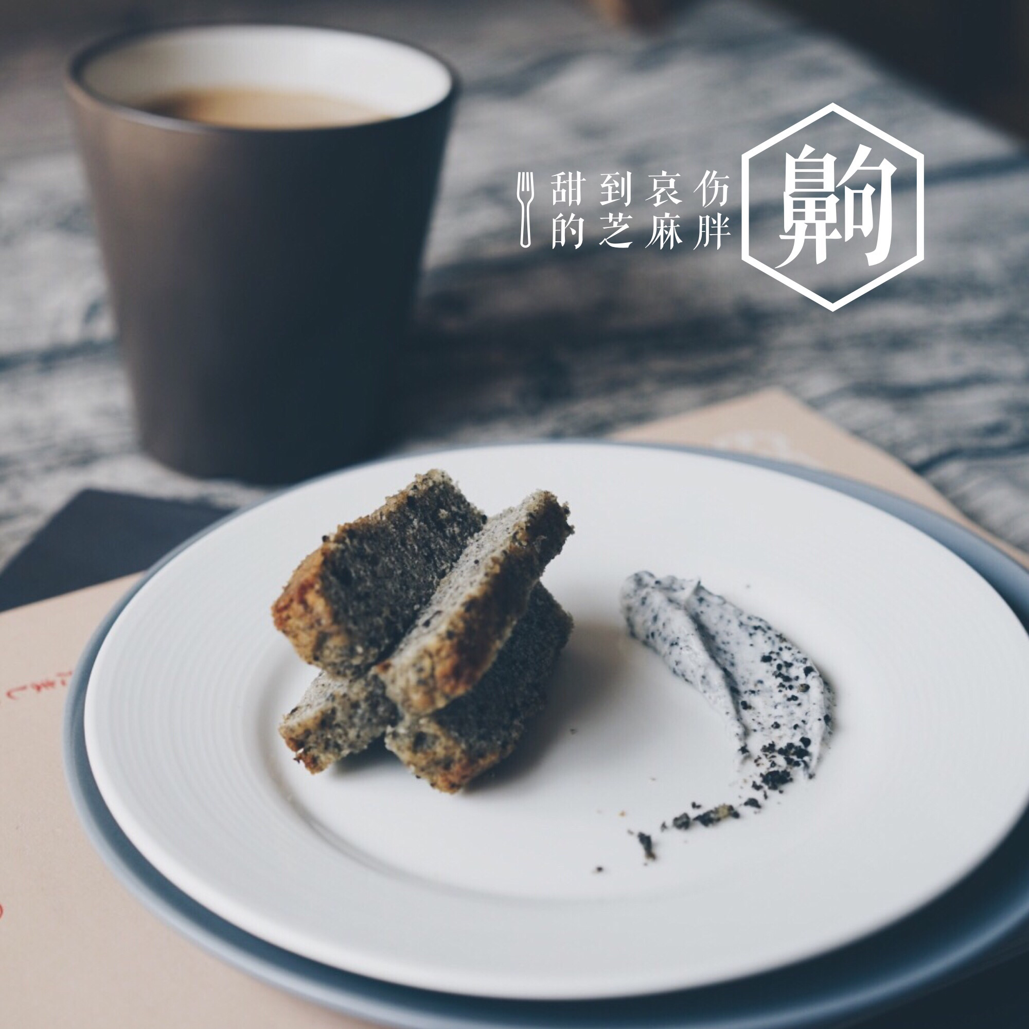 黑芝麻酒酿磅蛋糕