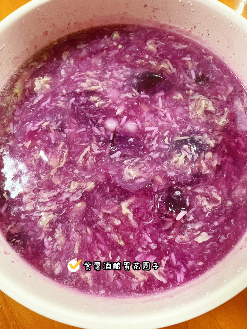 紫薯酒酿小圆子