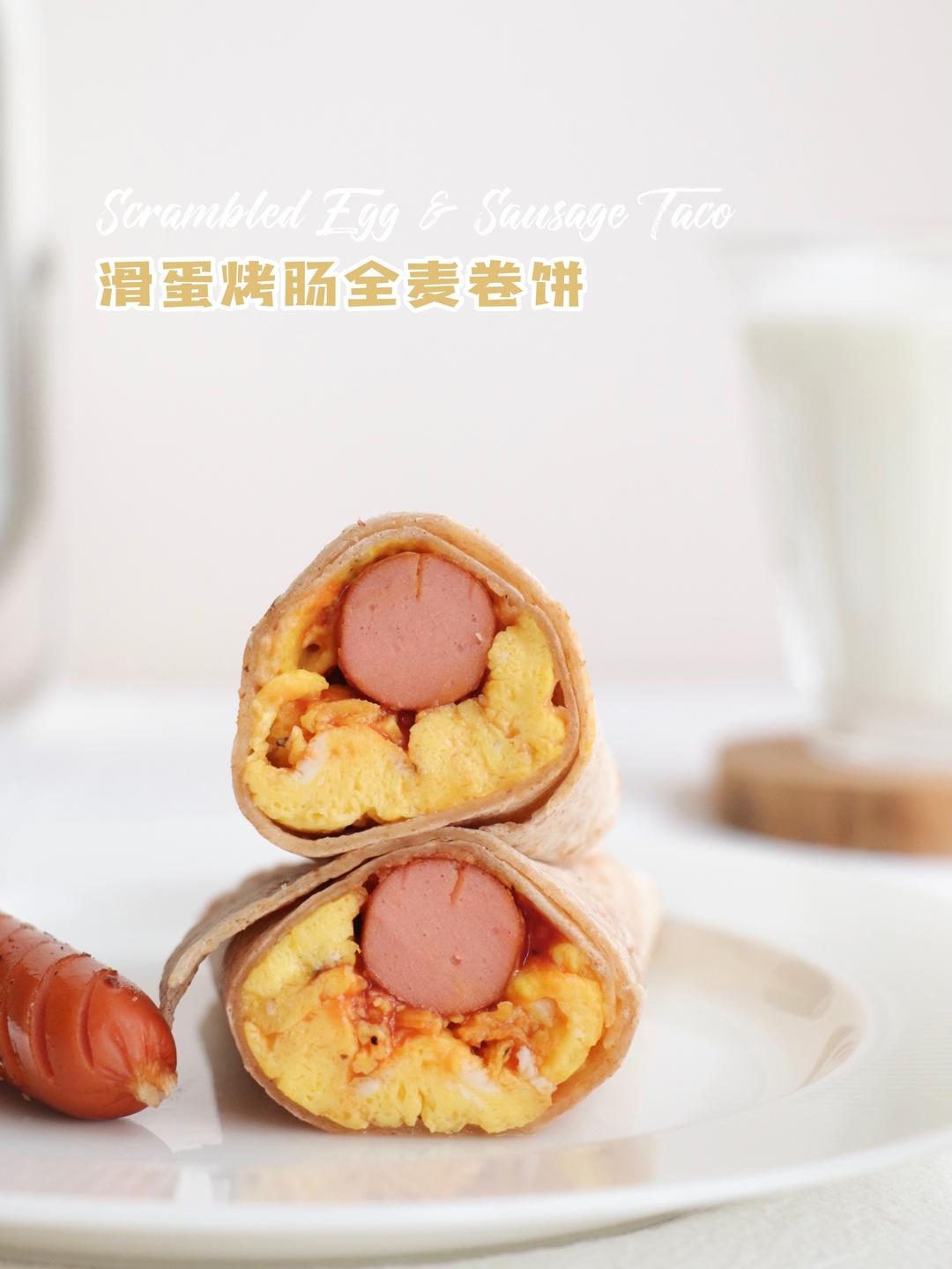 滑蛋烤肠全麦卷饼‼️五分钟减脂菜谱的做法