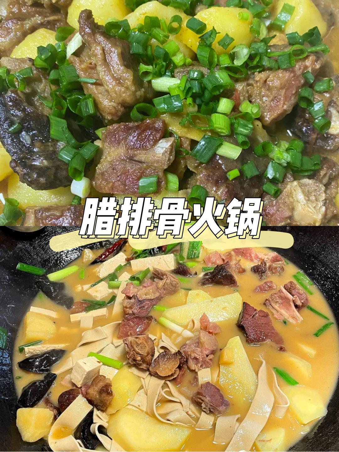 腊排骨火锅