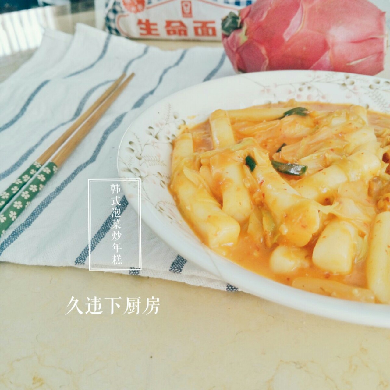 韩式辣炒年糕（or网红芝士套路之芝心年糕）