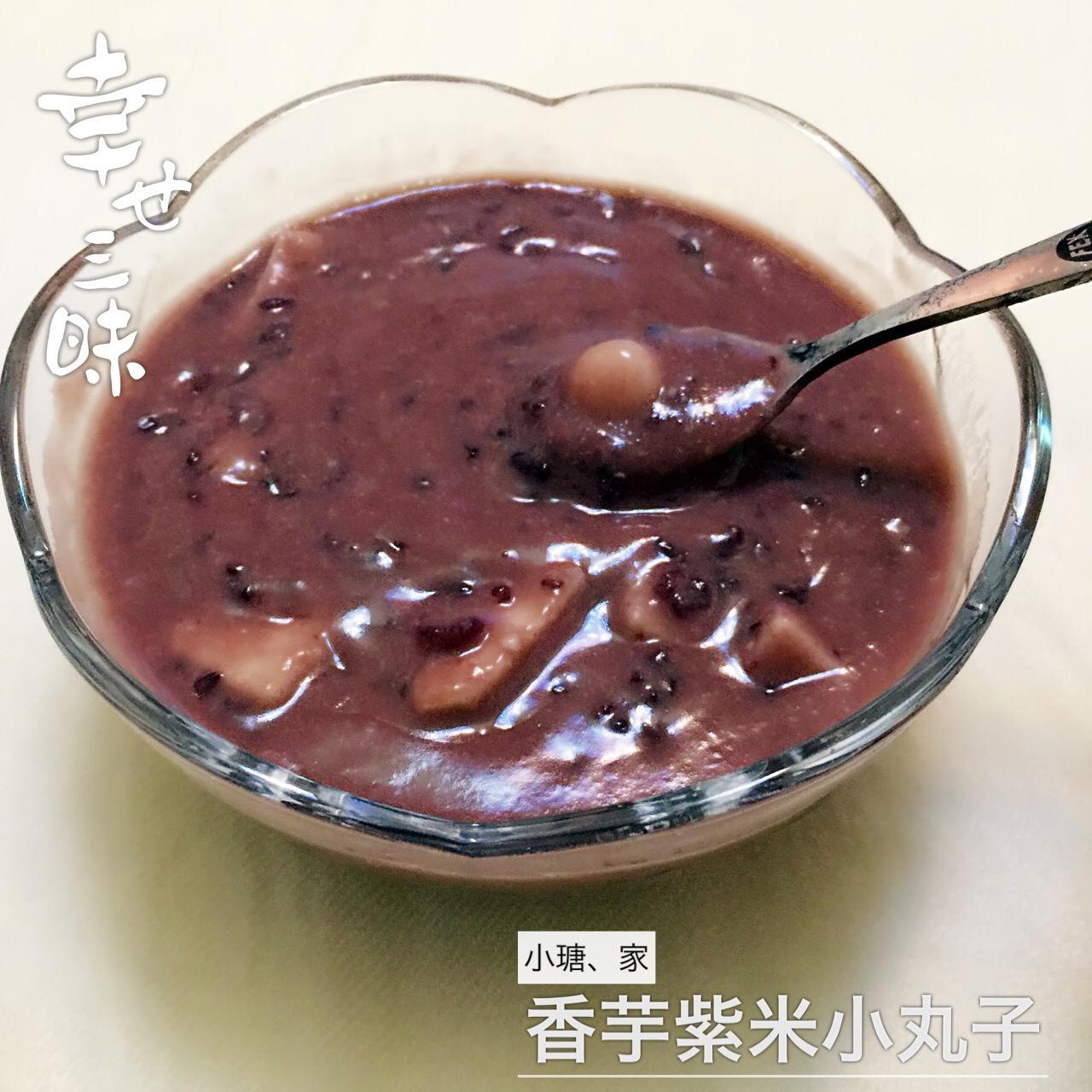 香芋紫米小丸子的做法