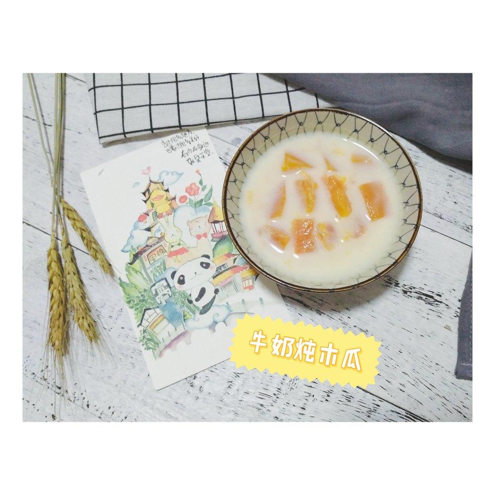 鲜奶炖木瓜