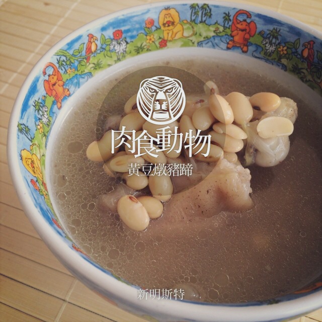 黄豆猪蹄汤