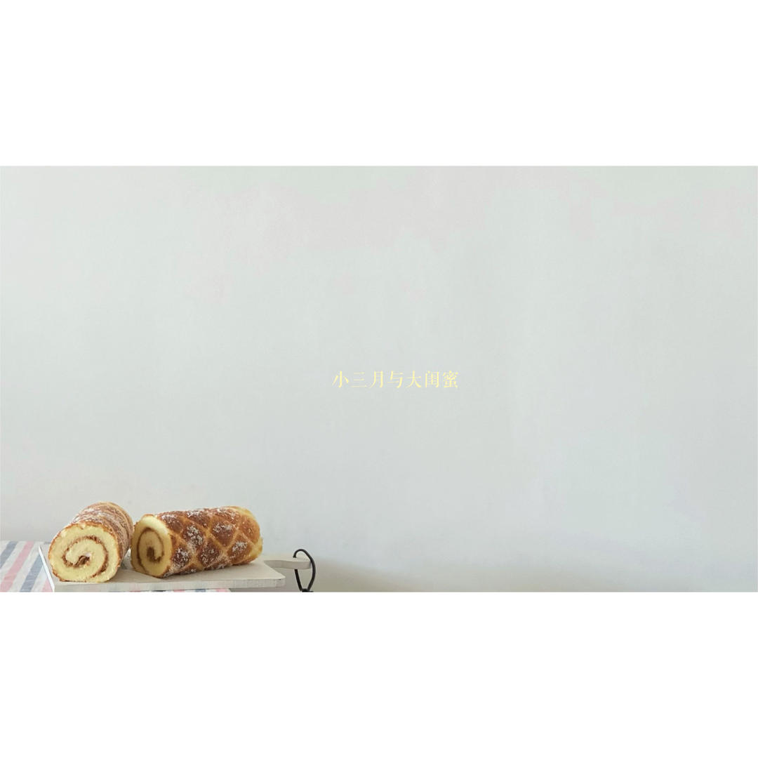 【蛋糕卷小分队】6：香妃卷