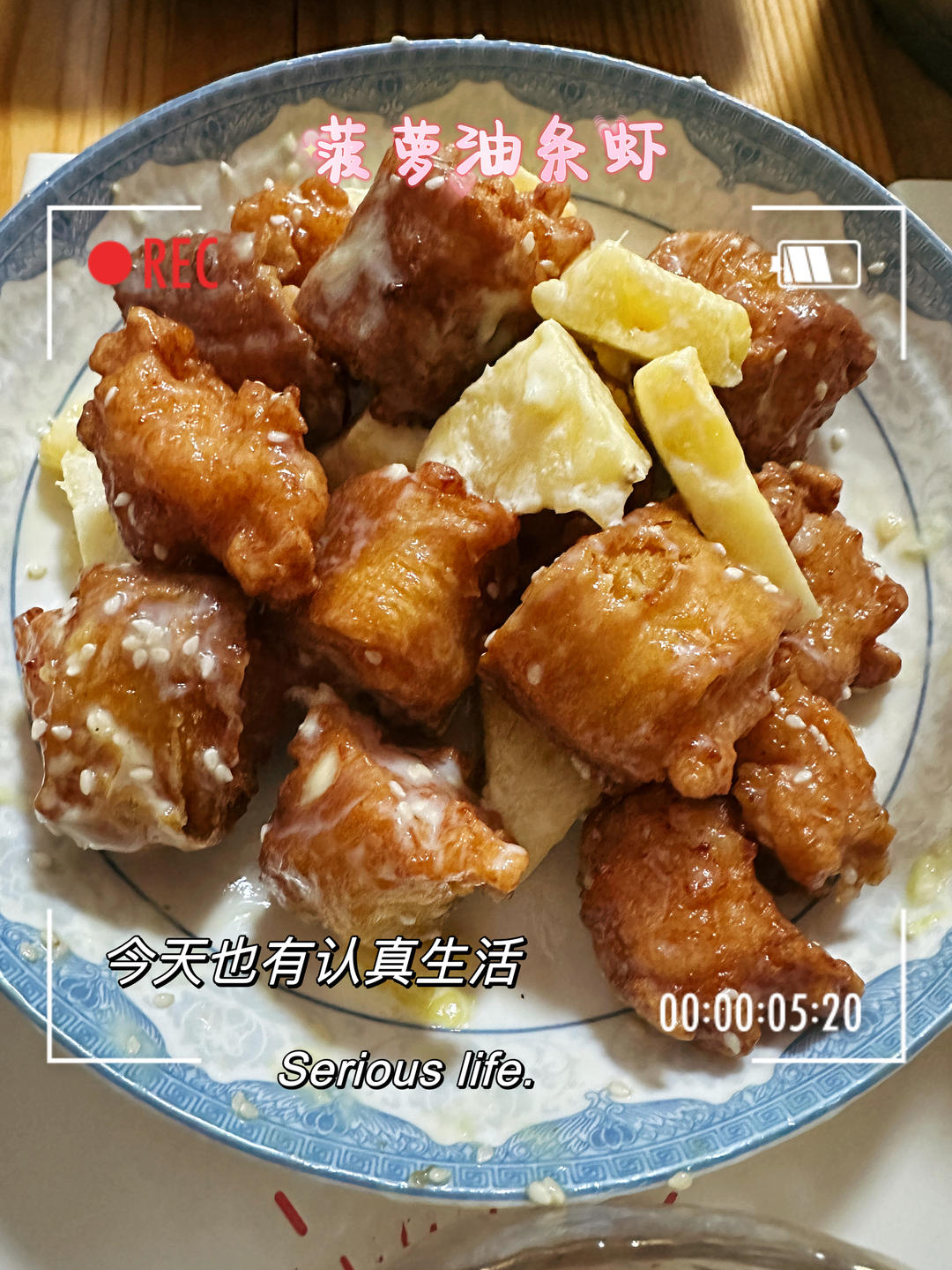 菠萝油条虾
