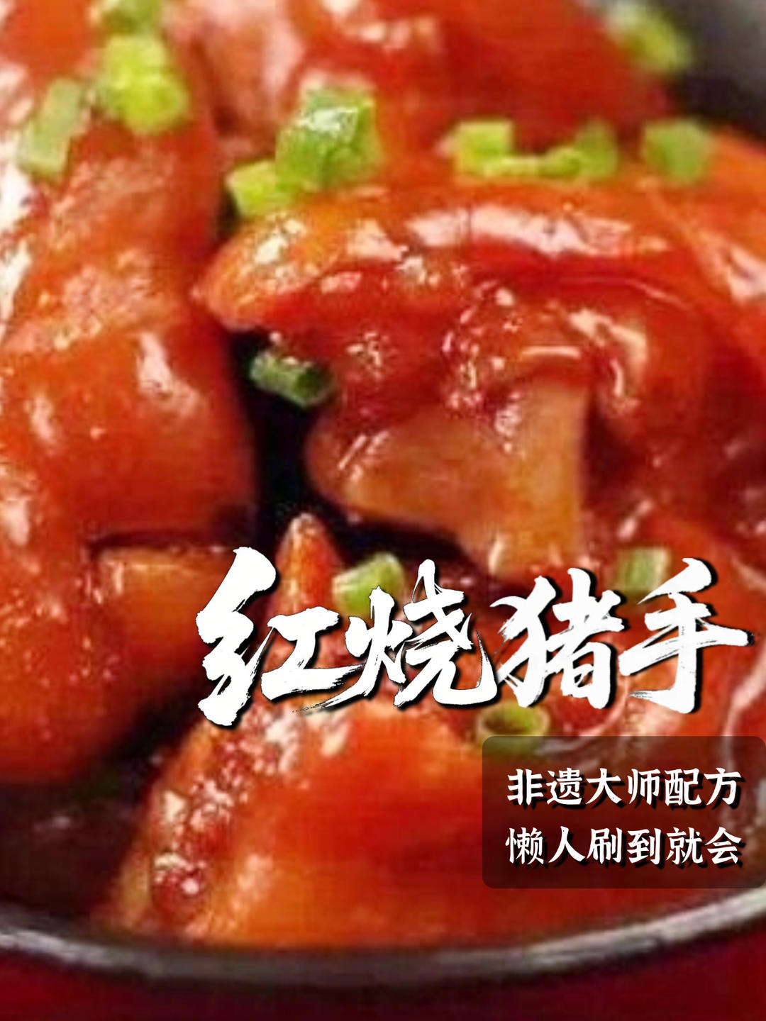 红烧猪手 ｜鲜之绝-醉卤-美食系列