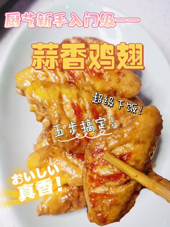 外酥里嫩超级下饭的蒜香鸡翅