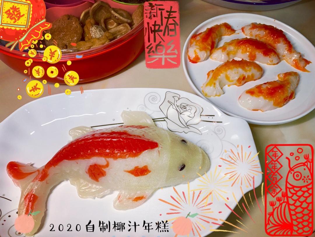 年年有鱼-椰汁年糕