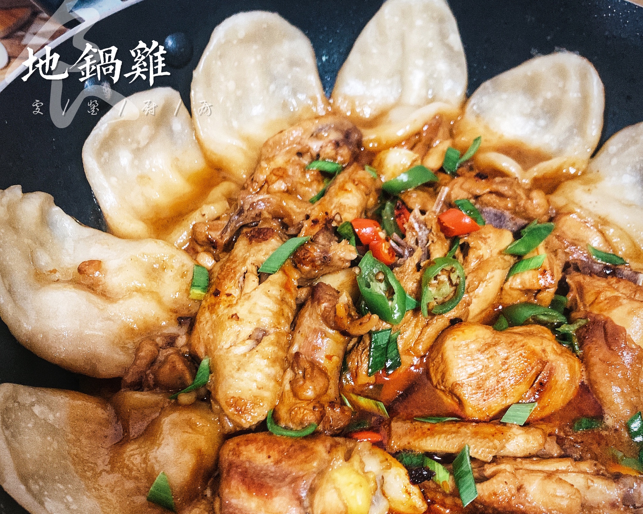 大吉大利🐔今天吃「地锅鸡」的做法 步骤10