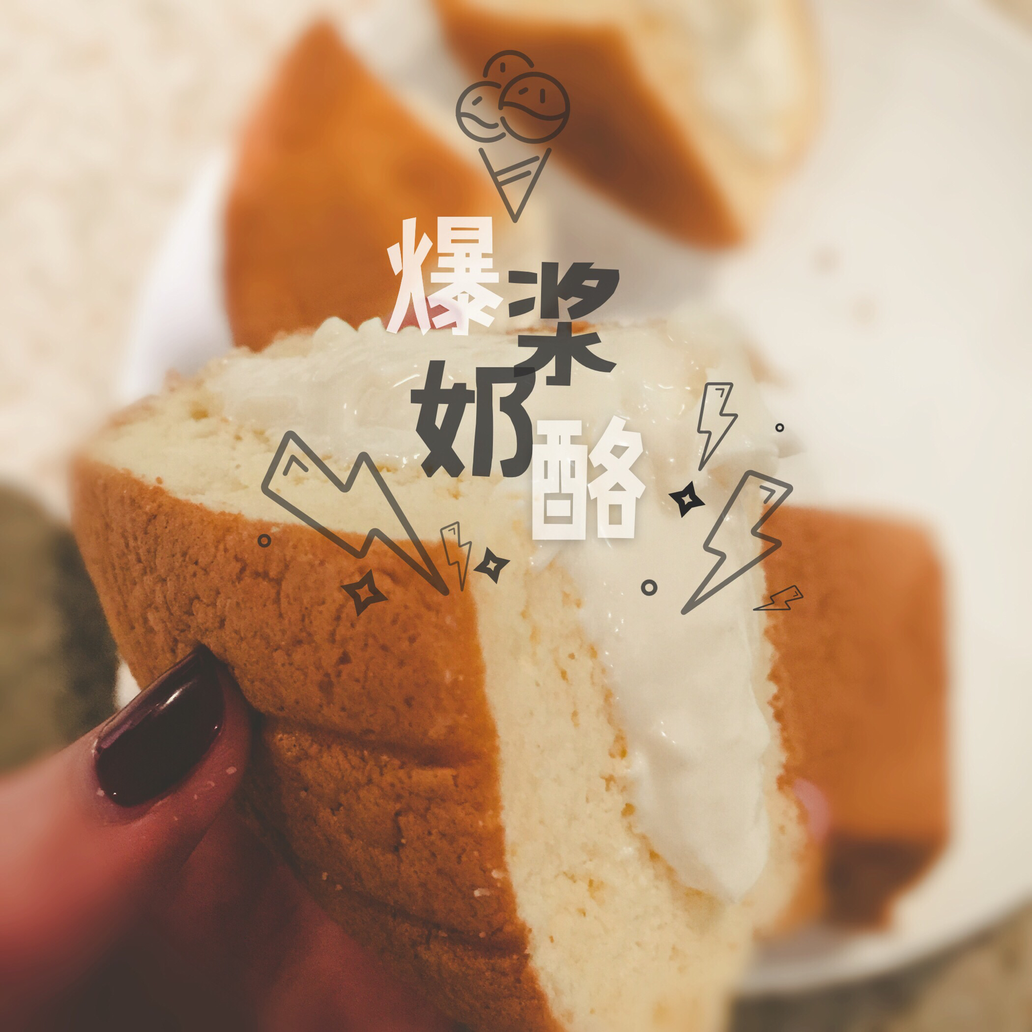 奶酪海绵蛋糕<超红奶酪包的软妹!>