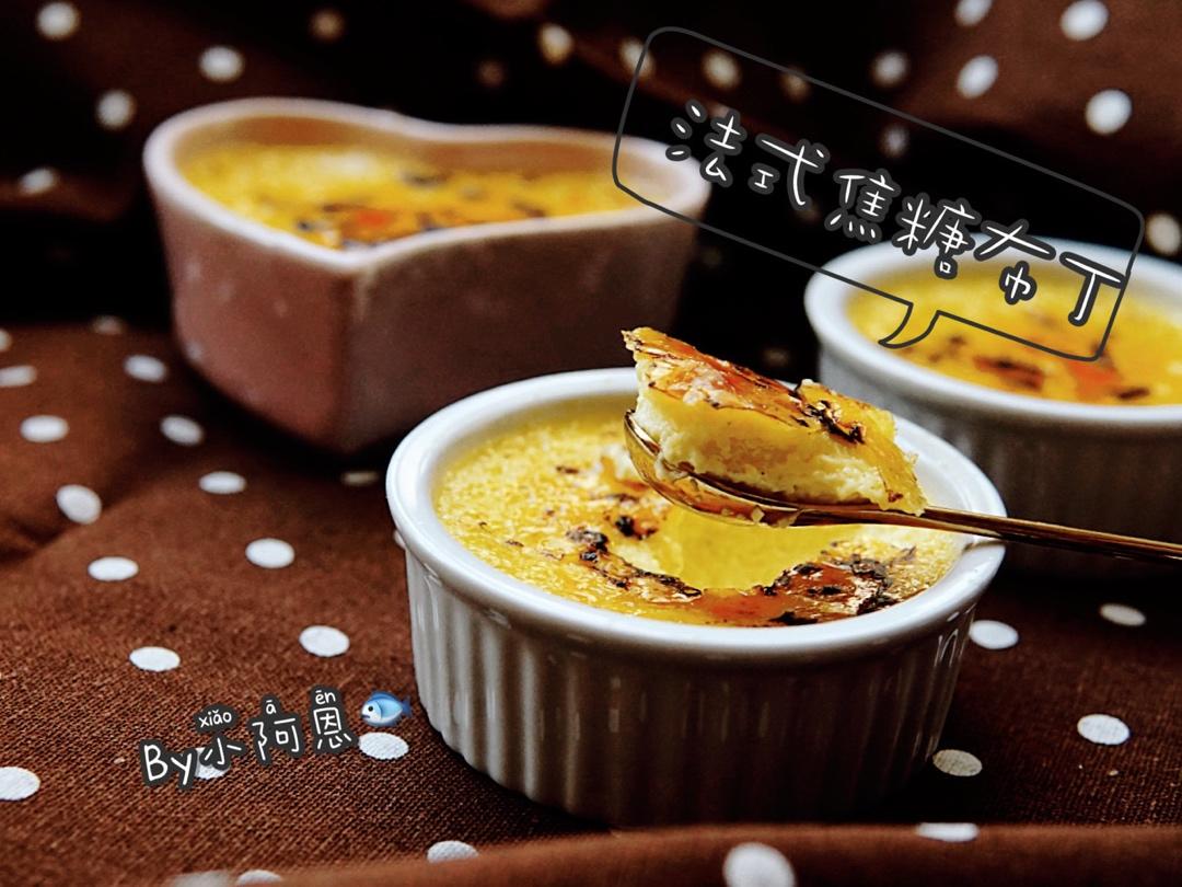 CRÈME BRÛLÉE 法式烤布蕾（焦糖布丁）