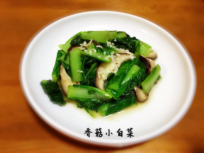 【简单素食】之香菇小白菜的做法