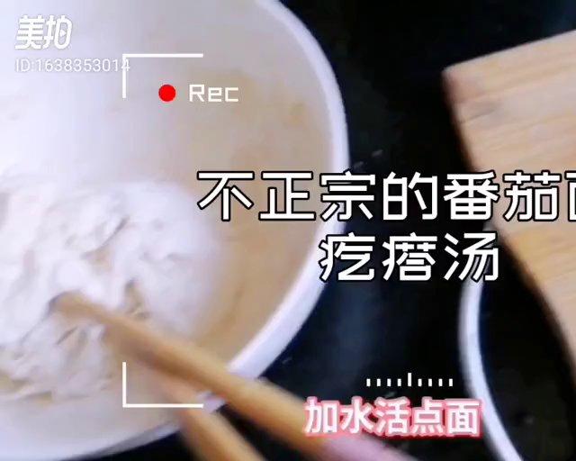 不正宗的番茄面疙瘩汤的做法 步骤5