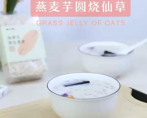 燕麦芋丸烧仙草