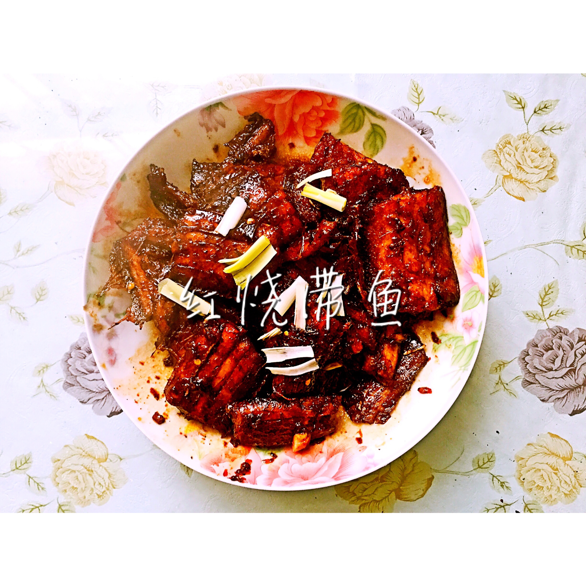红烧带鱼
