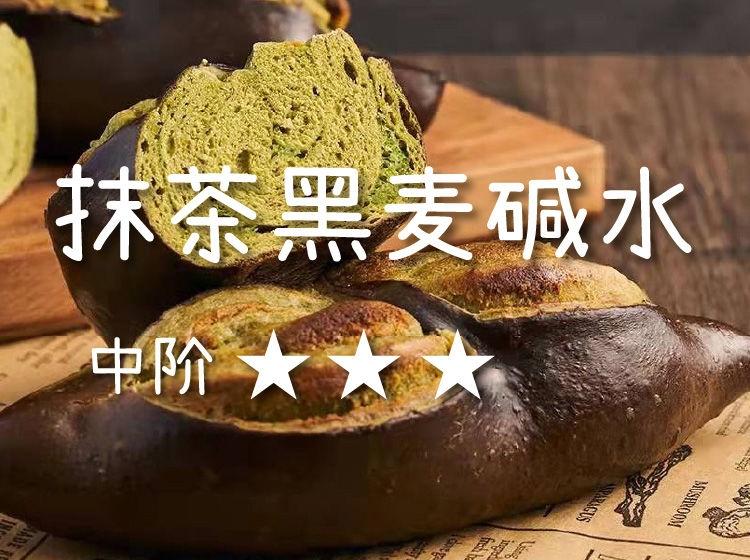 抹茶黑麦碱水
