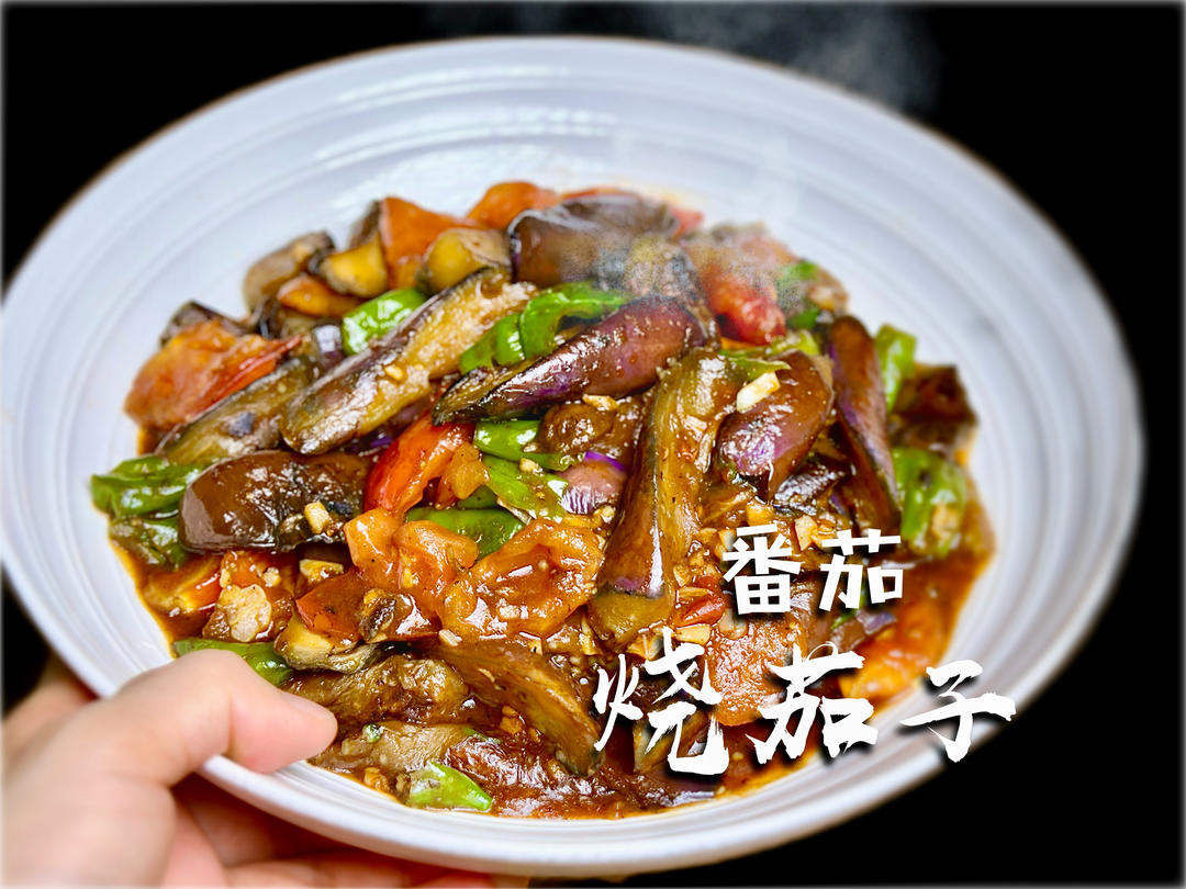 【国民下饭菜】番茄烧茄子🍆，酱汁浓郁，家常做法巨好吃！