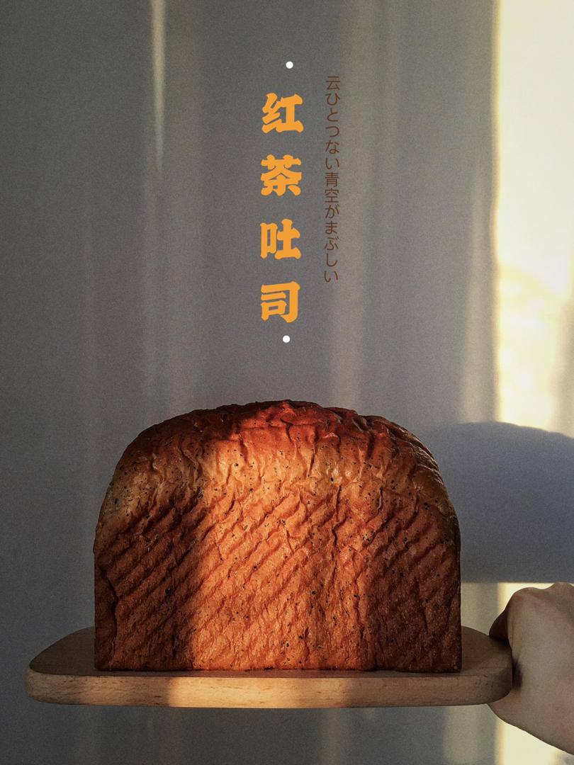 红茶吐司