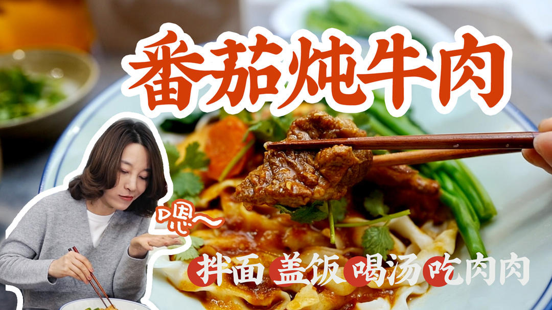 【番茄炖牛肉】还有比这锅沸腾的番茄炖牛肉更适合雪天的吗？