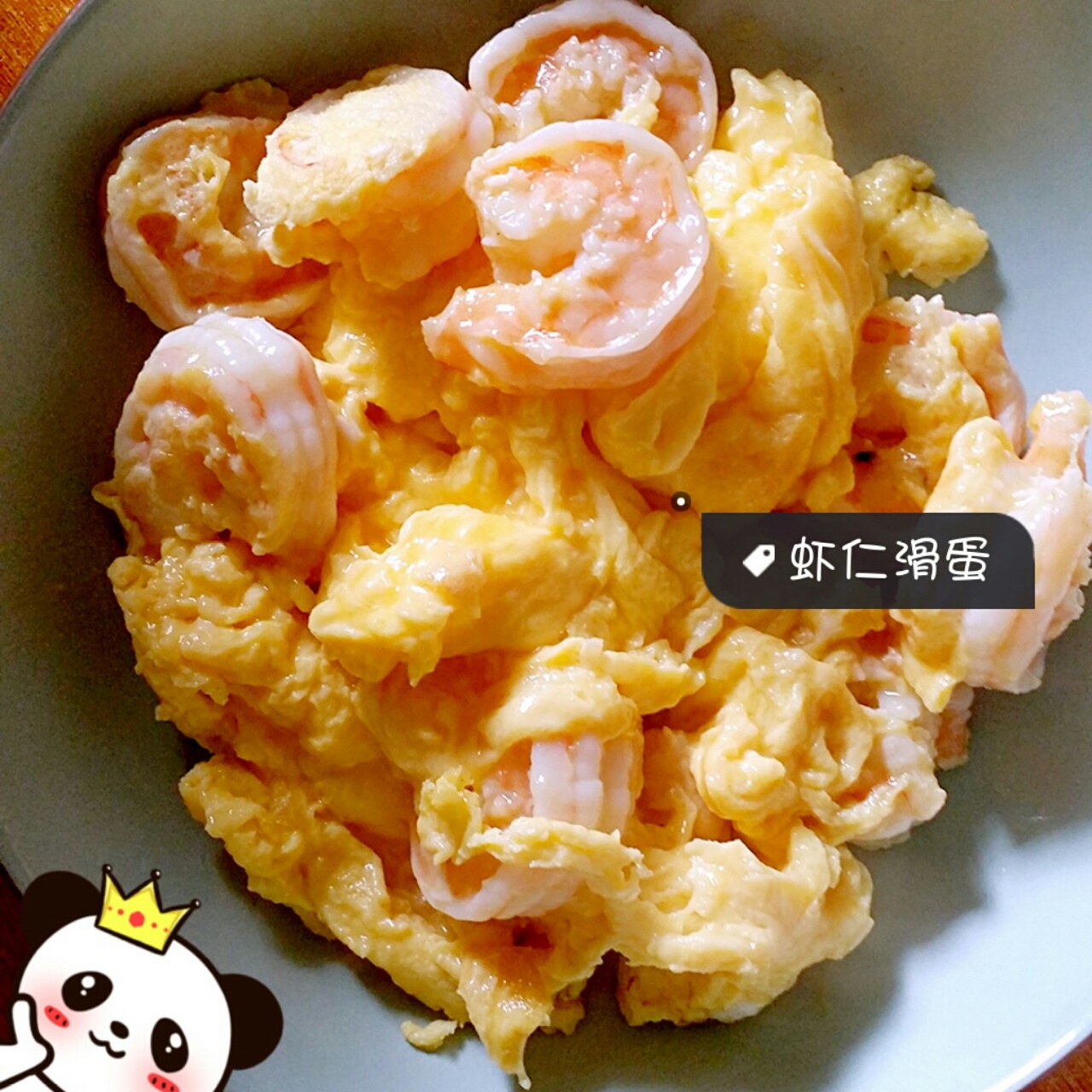 滑蛋虾仁