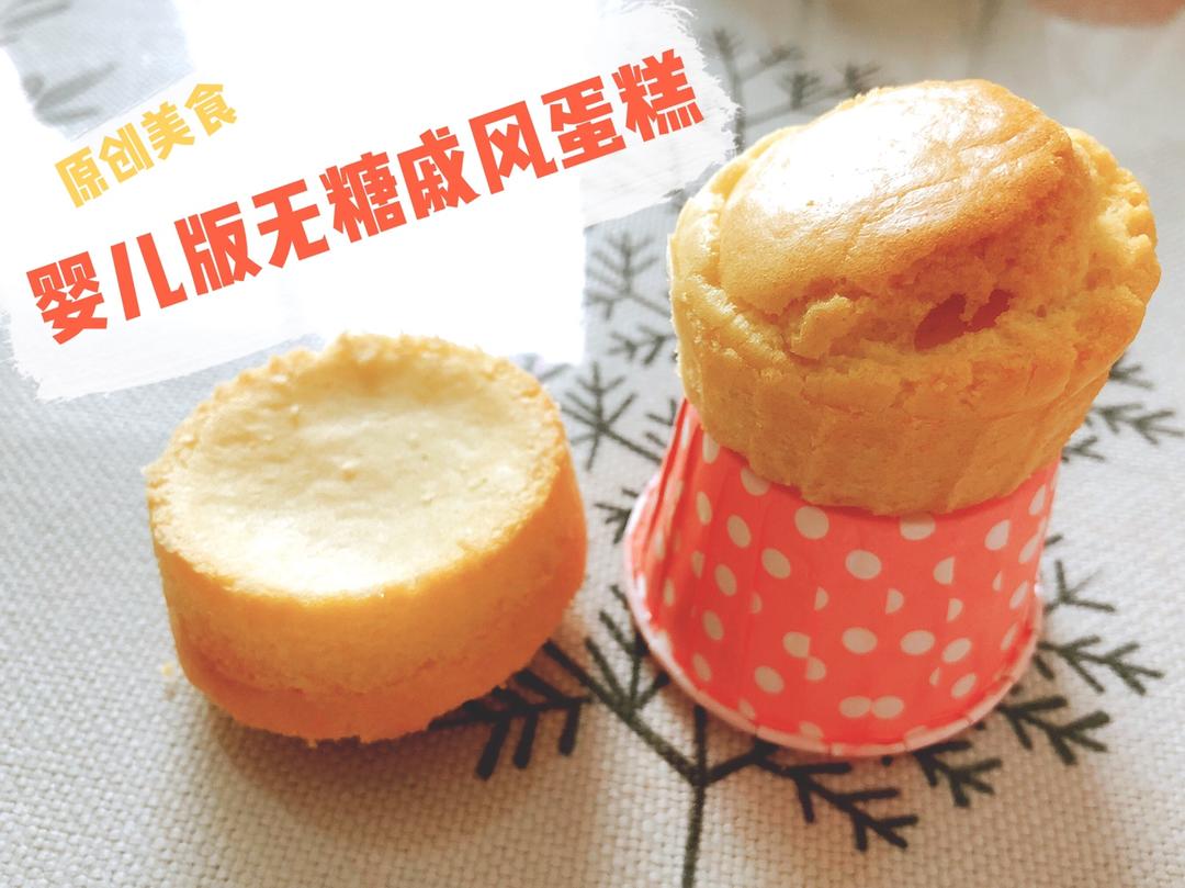 婴儿无糖版戚风蛋糕的做法