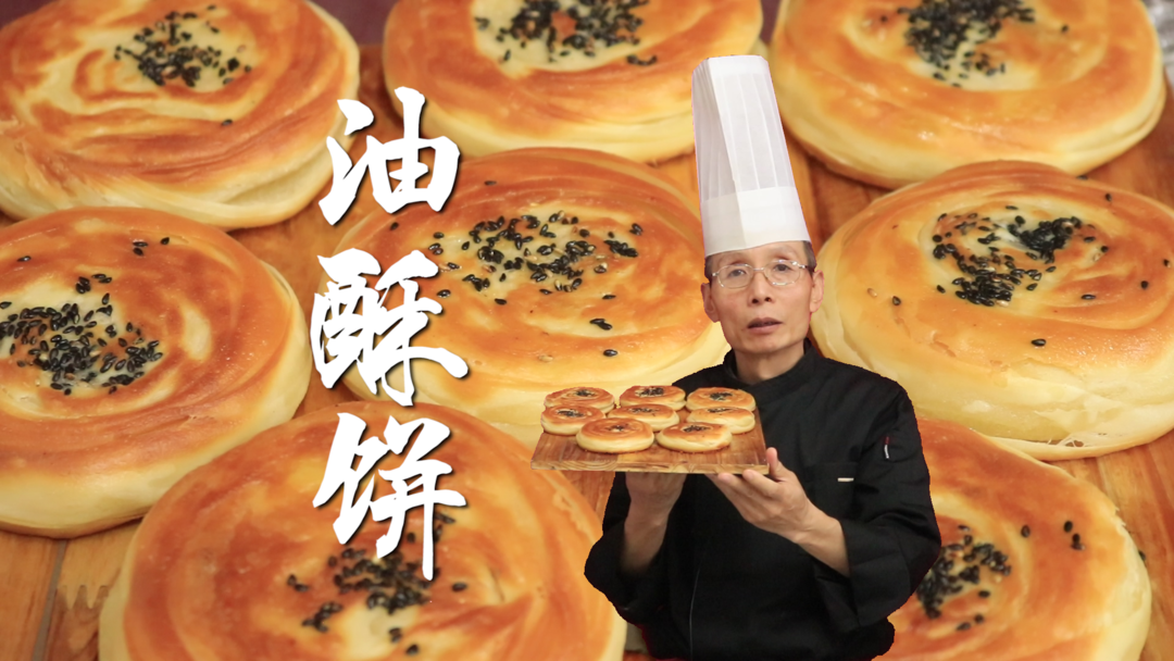 油酥饼——脆皮千层油酥饼的做法，跟着面点老师傅学就是靠谱~