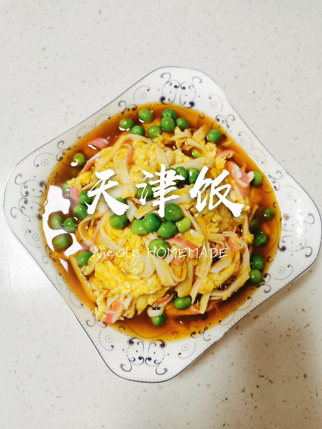 天津饭（天津丼）———   日本料理长的味道