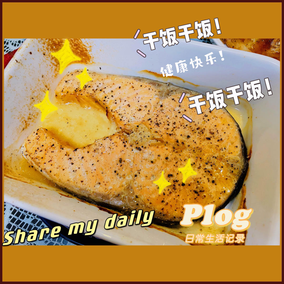 美味烤三文鱼（细节处理很重要）