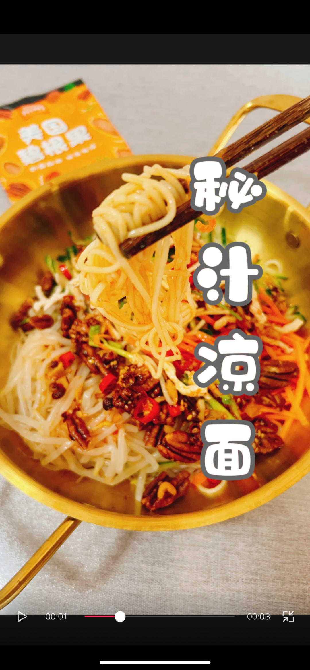 碧根果 秘汁凉面#认真做饭好好吃饭 #