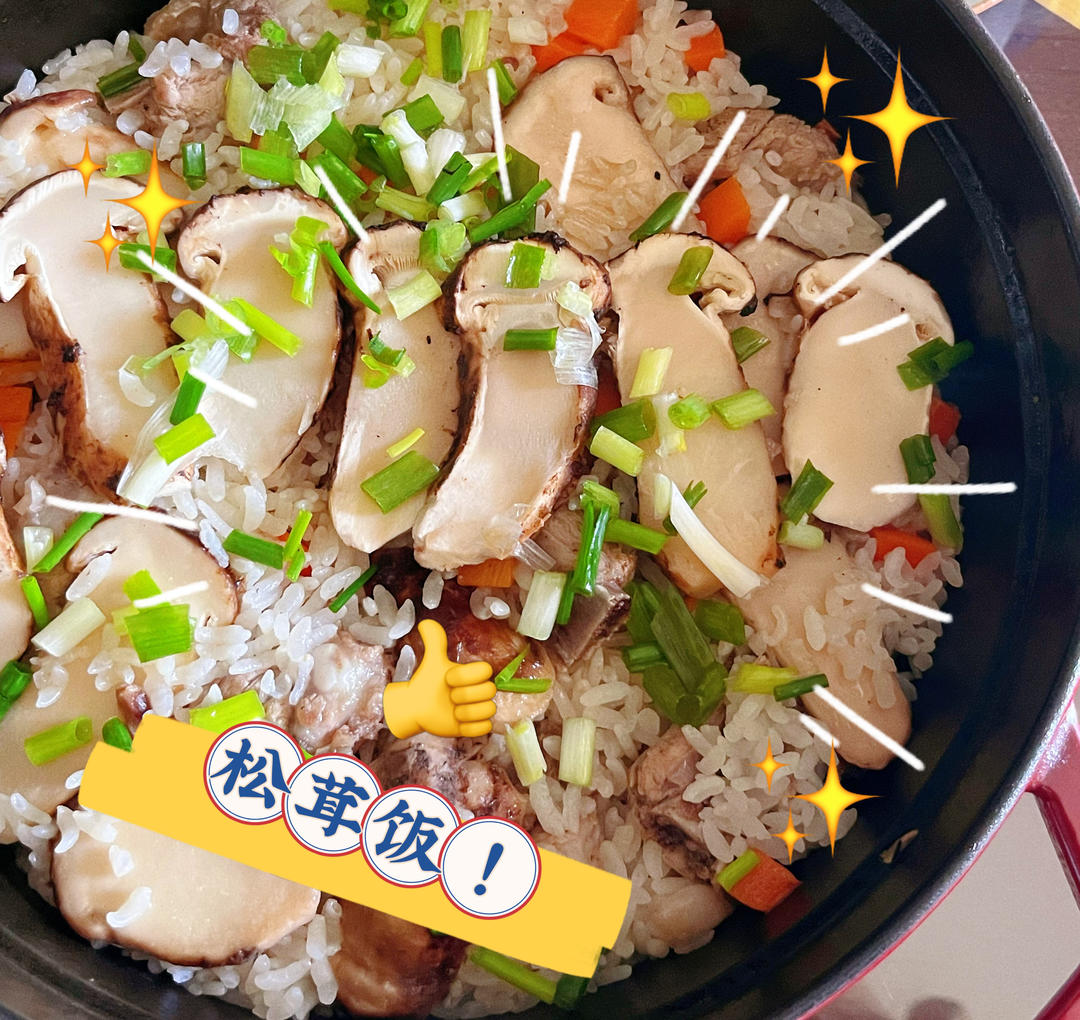 松茸焖饭