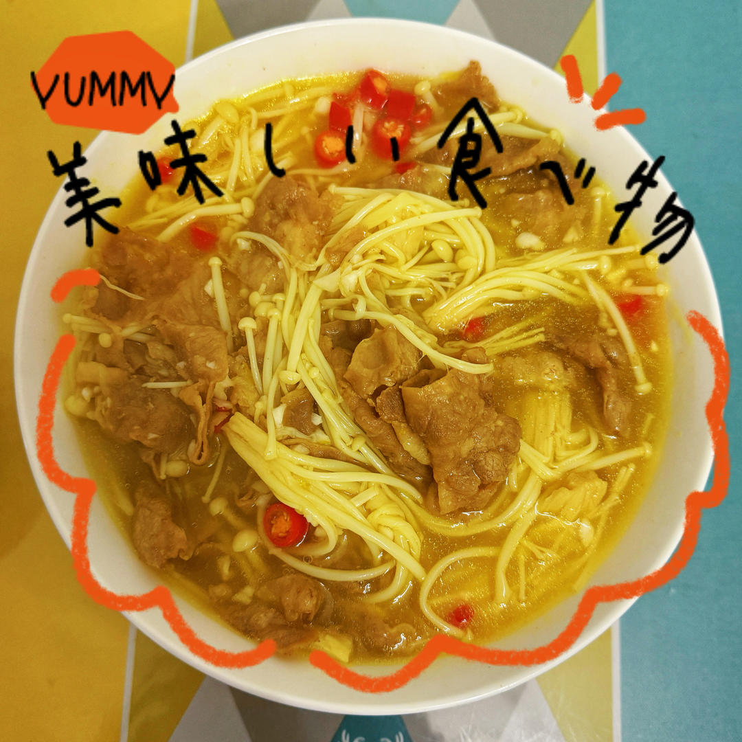 金汤肥牛（千万别放太多黄灯笼酱!!!辣死了!!!!）