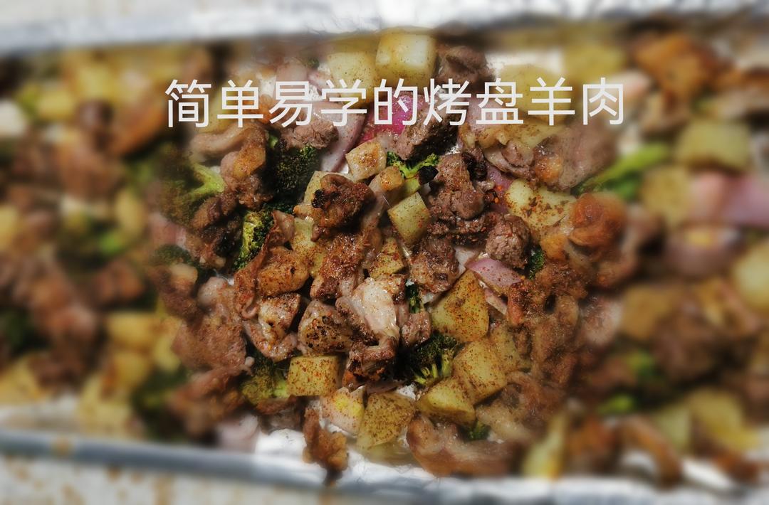 自创易学的烤盘羊肉