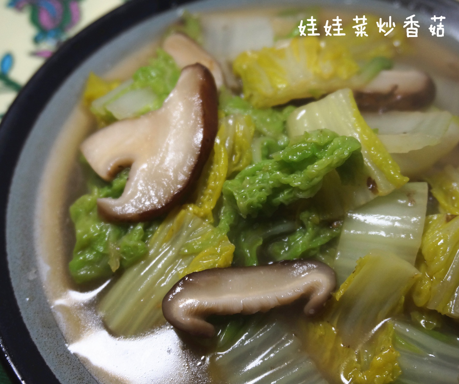 娃娃菜炒香菇