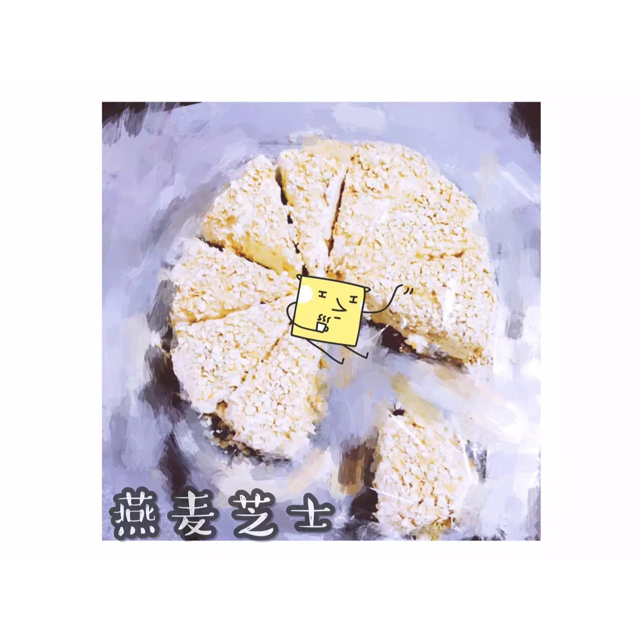 燕麦“低脂”蛋糕