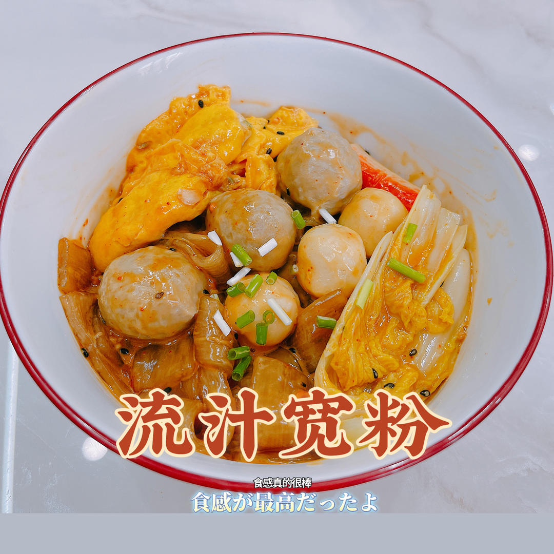 麻酱流汁宽粉