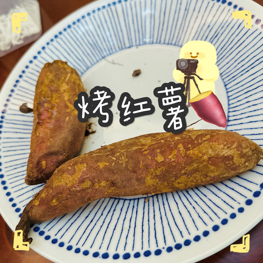 【糯唧唧的烤红薯】糖油四溢皮肉分离外糯里嫩吸溜着吃！