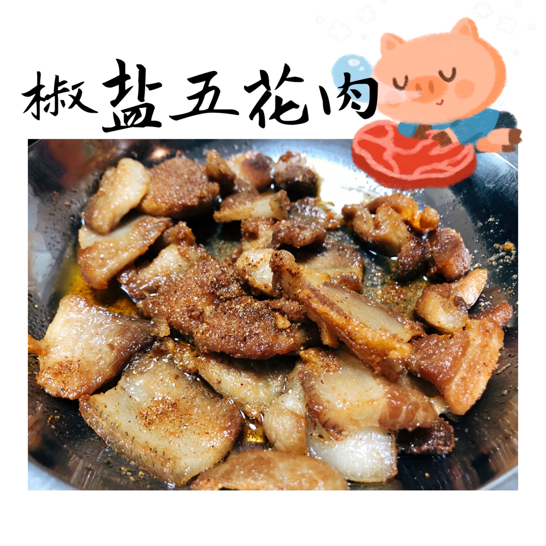 “椒盐五花肉” 一口炒锅就能吃到烧烤