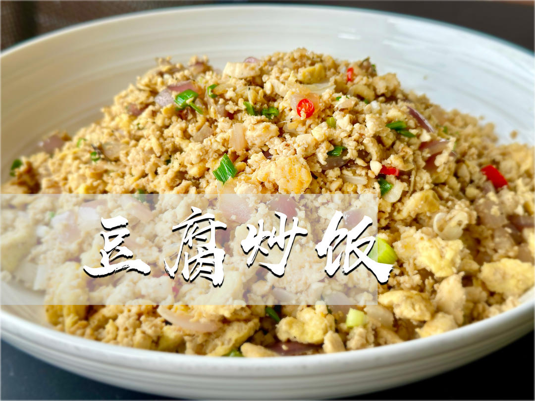 减脂主食：干炒豆腐｜无米豆腐“蛋炒饭”