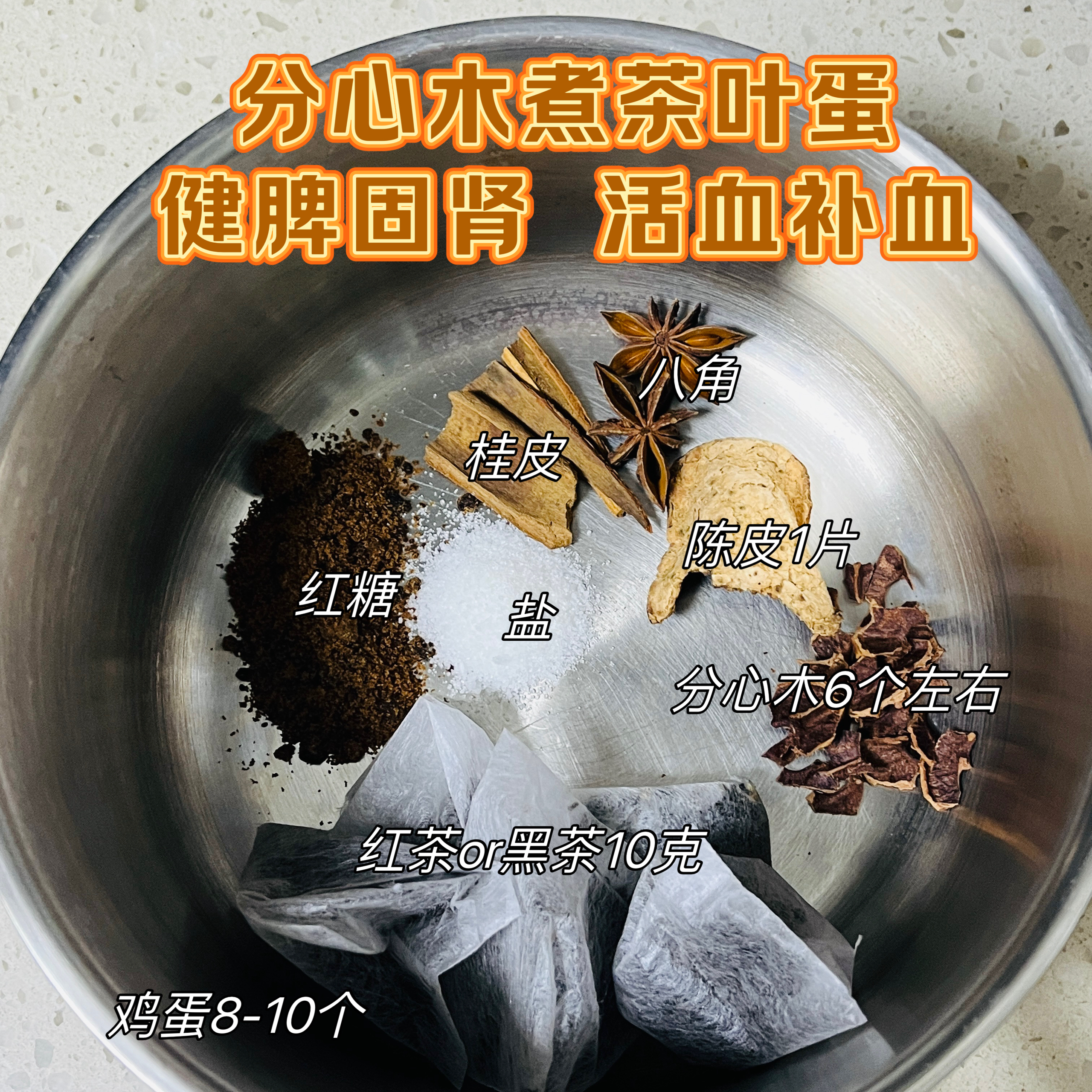 「养生」分心木煮茶叶蛋
健脾固肾 活血补血的做法