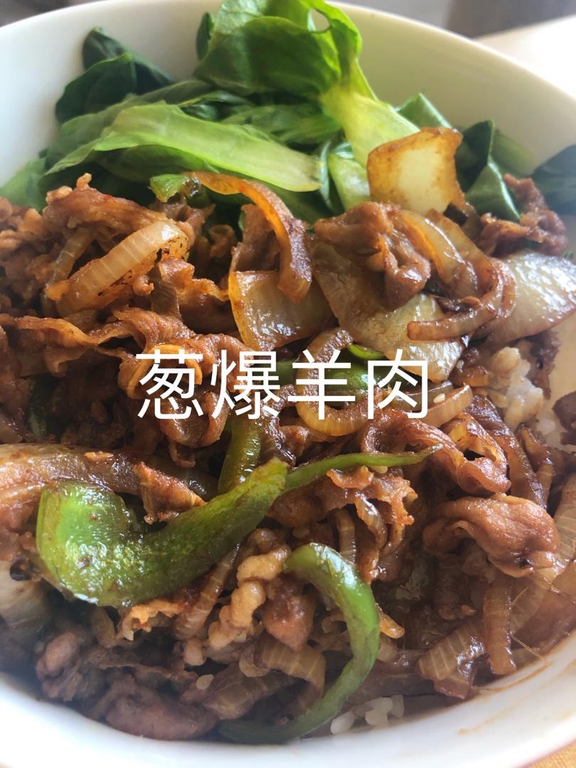 葱爆羊肉