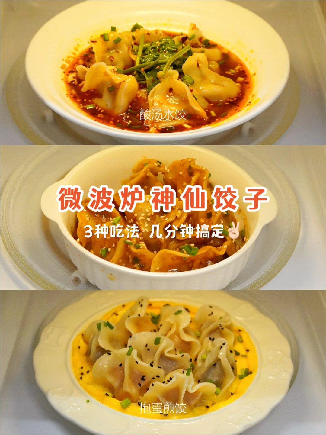 微波炉饺子3吃!酸汤水饺+抱蛋煎饺+麻酱饺子