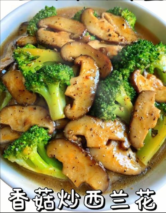 香菇炒西兰花
